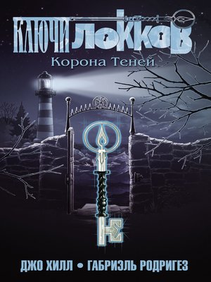 cover image of Ключи Локков. Том 3. Корона Теней